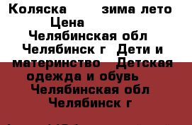 Коляска Lonex зима-лето › Цена ­ 13 000 - Челябинская обл., Челябинск г. Дети и материнство » Детская одежда и обувь   . Челябинская обл.,Челябинск г.